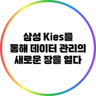 삼성 Kies를 통해 데이터 관리의 새로운 장을 열다