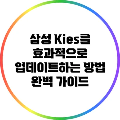 삼성 Kies를 효과적으로 업데이트하는 방법 완벽 가이드