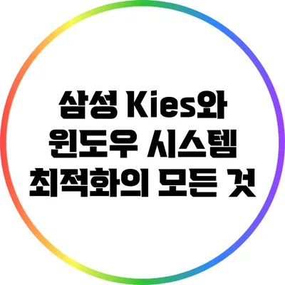 삼성 Kies와 윈도우 시스템 최적화의 모든 것