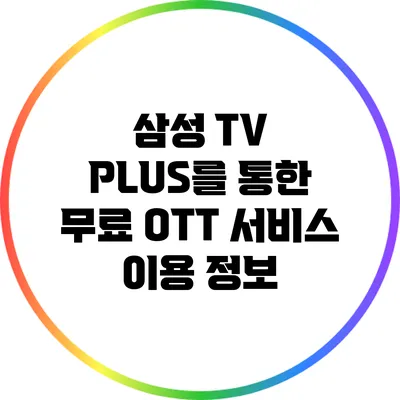 삼성 TV PLUS를 통한 무료 OTT 서비스 이용 정보