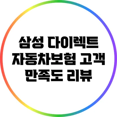 삼성 다이렉트 자동차보험 고객 만족도 리뷰