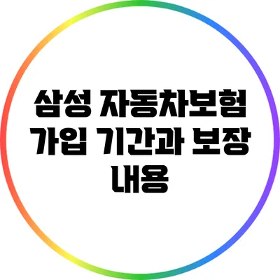 삼성 자동차보험 가입 기간과 보장 내용