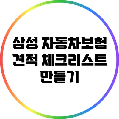 삼성 자동차보험 견적 체크리스트 만들기