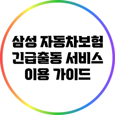 삼성 자동차보험 긴급출동 서비스 이용 가이드