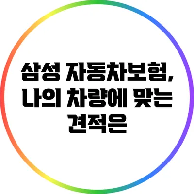 삼성 자동차보험, 나의 차량에 맞는 견적은?