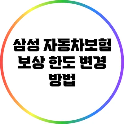 삼성 자동차보험 보상 한도 변경 방법