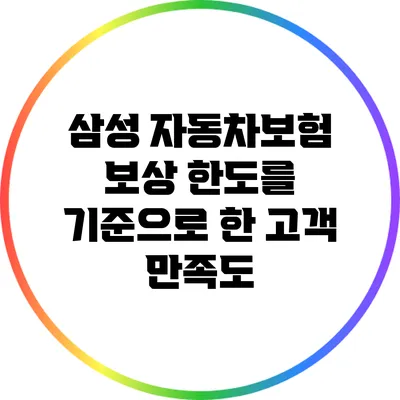 삼성 자동차보험 보상 한도를 기준으로 한 고객 만족도