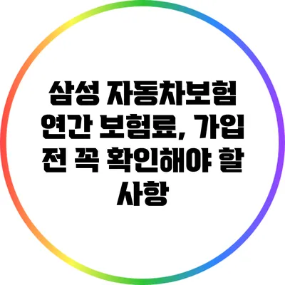 삼성 자동차보험 연간 보험료, 가입 전 꼭 확인해야 할 사항