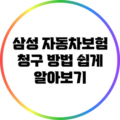 삼성 자동차보험 청구 방법 쉽게 알아보기