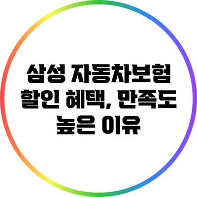 삼성 자동차보험 할인 혜택, 만족도 높은 이유
