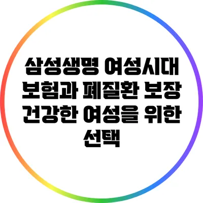삼성생명 여성시대 보험과 폐질환 보장: 건강한 여성을 위한 선택