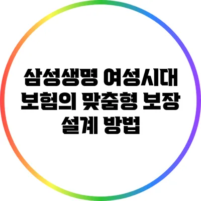 삼성생명 여성시대 보험의 맞춤형 보장 설계 방법