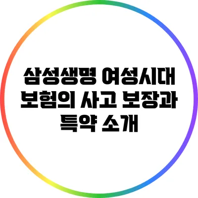 삼성생명 여성시대 보험의 사고 보장과 특약 소개