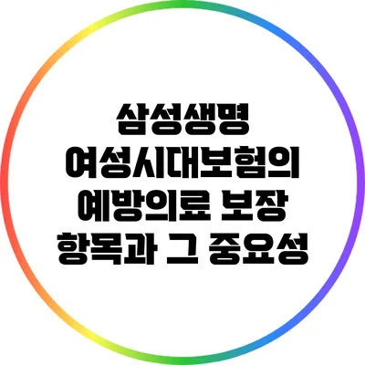 삼성생명 여성시대보험의 예방의료 보장 항목과 그 중요성