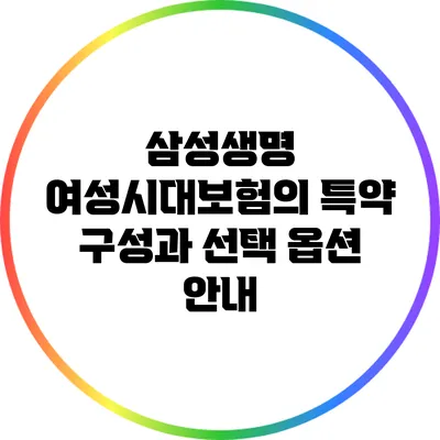 삼성생명 여성시대보험의 특약 구성과 선택 옵션 안내