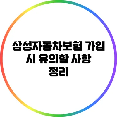 삼성자동차보험 가입 시 유의할 사항 정리