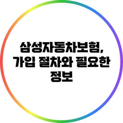삼성자동차보험, 가입 절차와 필요한 정보