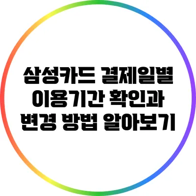 삼성카드 결제일별 이용기간 확인과 변경 방법 알아보기