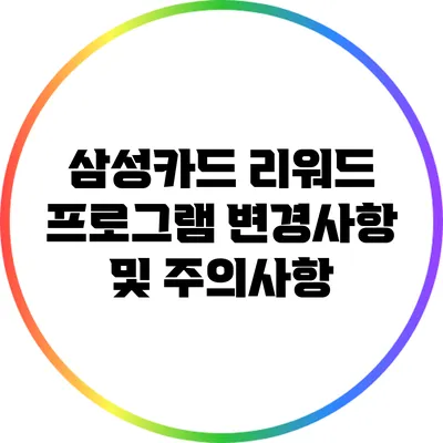 삼성카드 리워드 프로그램 변경사항 및 주의사항