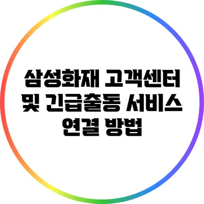 삼성화재 고객센터 및 긴급출동 서비스 연결 방법