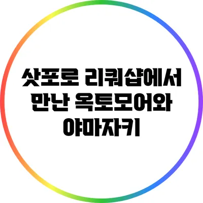 삿포로 리쿼샵에서 만난 옥토모어와 야마자키