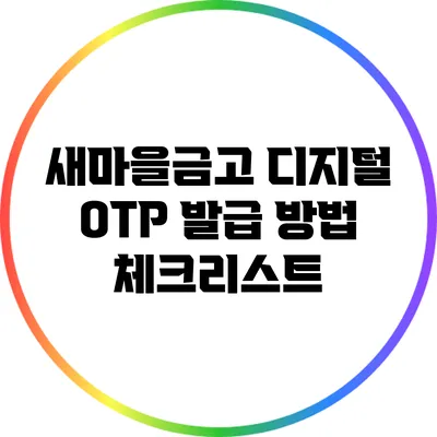 새마을금고 디지털 OTP 발급 방법 체크리스트