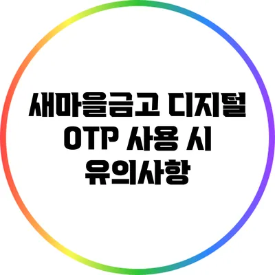 새마을금고 디지털 OTP 사용 시 유의사항