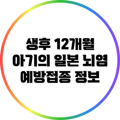 생후 12개월 아기의 일본 뇌염 예방접종 정보