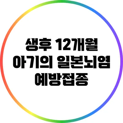 생후 12개월 아기의 일본뇌염 예방접종