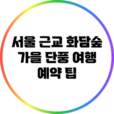 서울 근교 화담숲 가을 단풍 여행 예약 팁