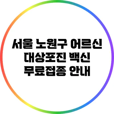 서울 노원구 어르신 대상포진 백신 무료접종 안내