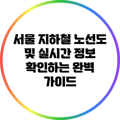 서울 지하철 노선도 및 실시간 정보 확인하는 완벽 가이드
