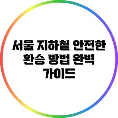서울 지하철 안전한 환승 방법 완벽 가이드