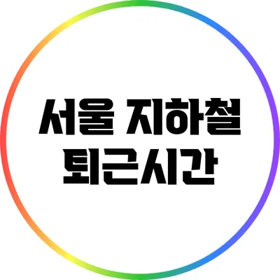 서울 지하철 퇴근시간