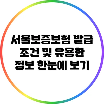 서울보증보험 발급 조건 및 유용한 정보 한눈에 보기