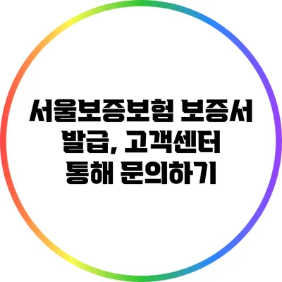 서울보증보험 보증서 발급, 고객센터 통해 문의하기