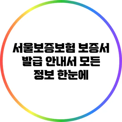 서울보증보험 보증서 발급 안내서: 모든 정보 한눈에