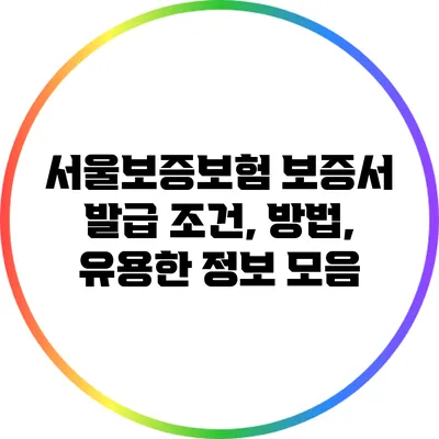 서울보증보험 보증서 발급 조건, 방법, 유용한 정보 모음