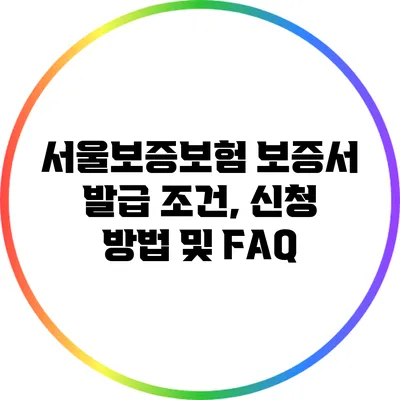 서울보증보험 보증서 발급 조건, 신청 방법 및 FAQ