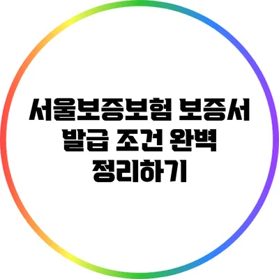 서울보증보험 보증서 발급 조건 완벽 정리하기