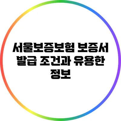 서울보증보험 보증서 발급 조건과 유용한 정보