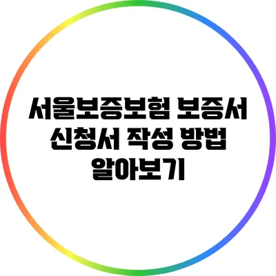 서울보증보험 보증서 신청서 작성 방법 알아보기