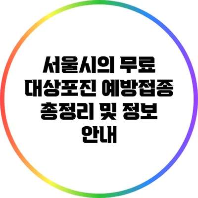 서울시의 무료 대상포진 예방접종 총정리 및 정보 안내
