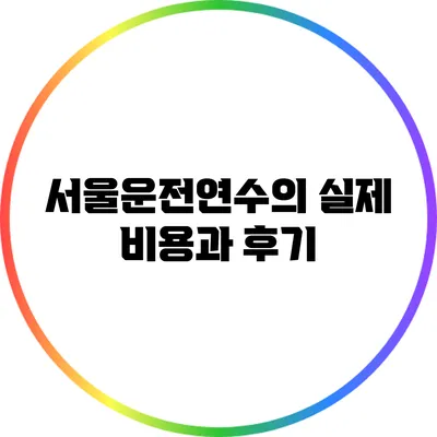 서울운전연수의 실제 비용과 후기
