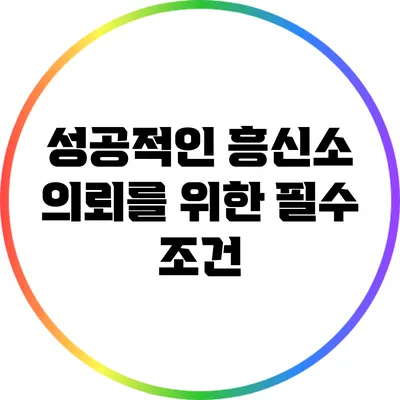 성공적인 흥신소 의뢰를 위한 필수 조건