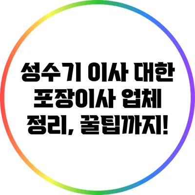 성수기 이사 대한 포장이사 업체 정리, 꿀팁까지!
