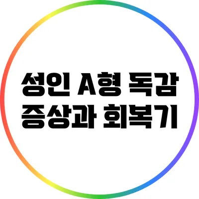 성인 A형 독감 증상과 회복기