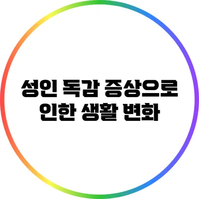 성인 독감 증상으로 인한 생활 변화