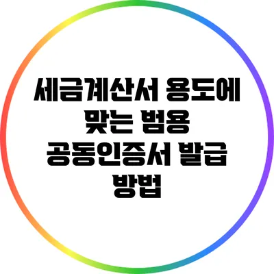 세금계산서 용도에 맞는 범용 공동인증서 발급 방법