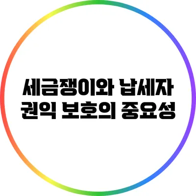 세금쟁이와 납세자 권익 보호의 중요성
